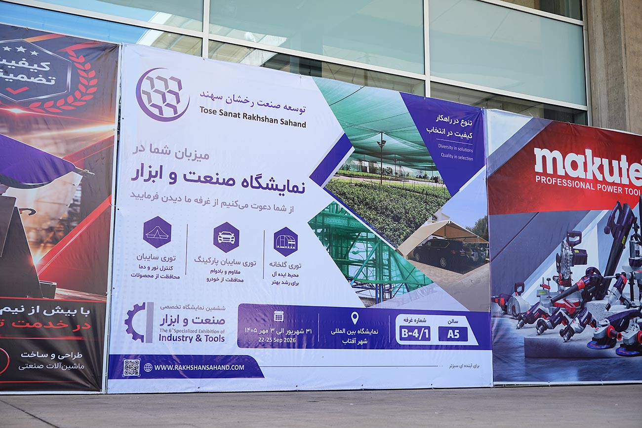 نمایشگاه صنعت ابزار تهران ۱۴۰۵ 26 نمایشگاه صنعت ابزار تهران ۱۴۰۵, توری سایبان دامداریها, سایه بان دامداری, توری سایبان برای دام, نصب توری سایبان دامداری, مزایای توری سایبان دامداری, مقایسه توری سایبان با سایهبان سنتی, توری شید دامداری, توری سایبان ضد UV, کاهش استرس گرمایی دام, افزایش بازدهی دامداری, خنک کردن محوطه دامداری